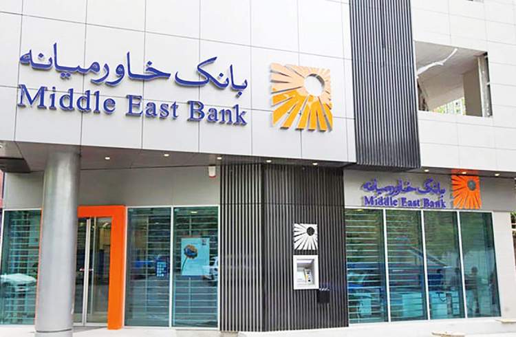 ساعت کاری شعب بانک خاورمیانه در ایام پایان سال
