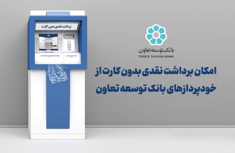 امکان برداشت نقدی بدون کارت از خودپردازهای بانک توسعه تعاون