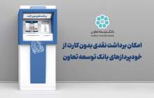 امکان برداشت نقدی بدون کارت از خودپردازهای بانک توسعه تعاون