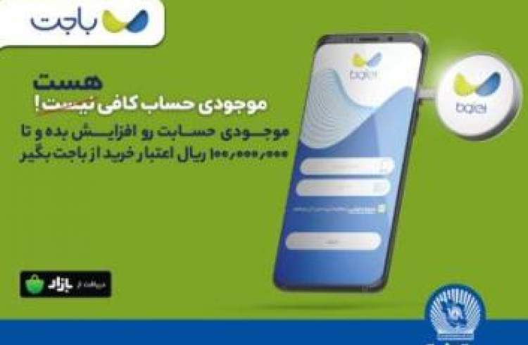 «باجت» بانک تجارت، اپلیکیشنی کارآمد در خدمت مشتریان