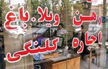 سقف افزایش اجاره بها در تهران ۲۵ درصد و در سایر شهرها ۲۰ درصد مصوب شد