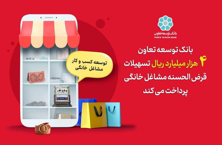 پرداخت 4 هزار میلیارد ریال تسهیلات قرض الحسنه مشاغل خانگی توسط بانک توسعه تعاون