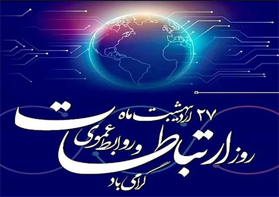 روز ارتباطات و روابط عمومی گرامی باد