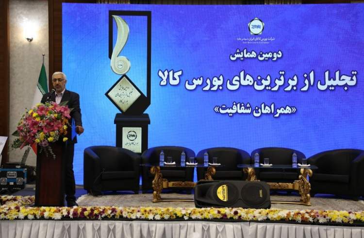 دومین همایش تجلیل از برترین‌های بورس کالای ایران برگزار شد