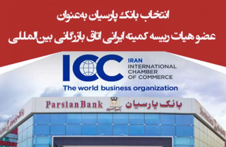 انتخاب بانک پارسیان به‌ عنوان عضو هیات رییسه کمیته ایرانی اتاق بازرگانی بین‌المللی