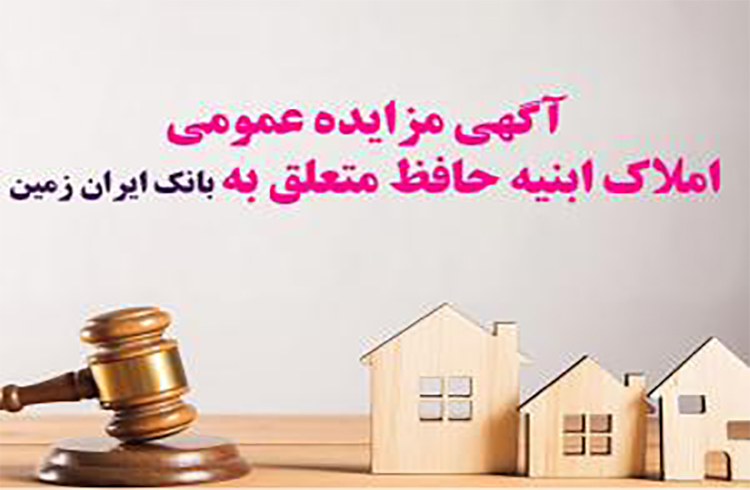 آگهی مزایده عمومی املاک بانک ایران زمین شماره الف/ 1402