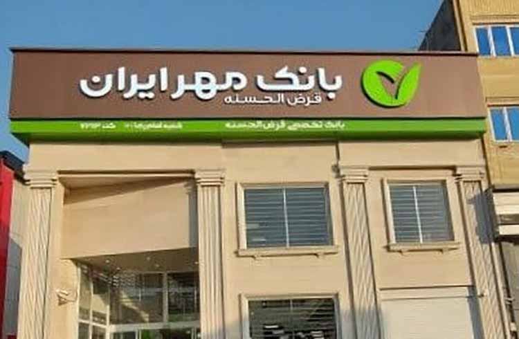 پروژه مزد خدمت از ابتدای تیر ماه در بانک قرض‌الحسنه مهر ایران اجرا می‌شود
