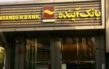 انعقاد تفاهم‌نامه همکاری مشترک بین بانک آینده و کانون صرافان ایرانیان