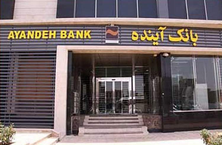 بانک آینده موفق به اخذ مجوز دو صندوق سرمایه گذاری از بانک مرکزی ج.ا.ایران شد