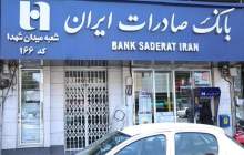 بانک صادرات ایران بر محور رعایت قانون و مقررات، «در خدمت مردم» است