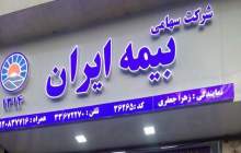 بیمه ایران روزانه بیش از 80 میلیارد تومان خسارت پرداخت می‌کند