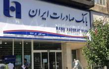 رشد 25 درصدی منابع بانکداری شرکتی بانک صادرات ایران