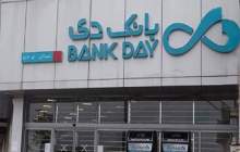 صدور کارت برداشت ریالی؛ خدمتی جدید از بانک دی به مشتریان حقوقی