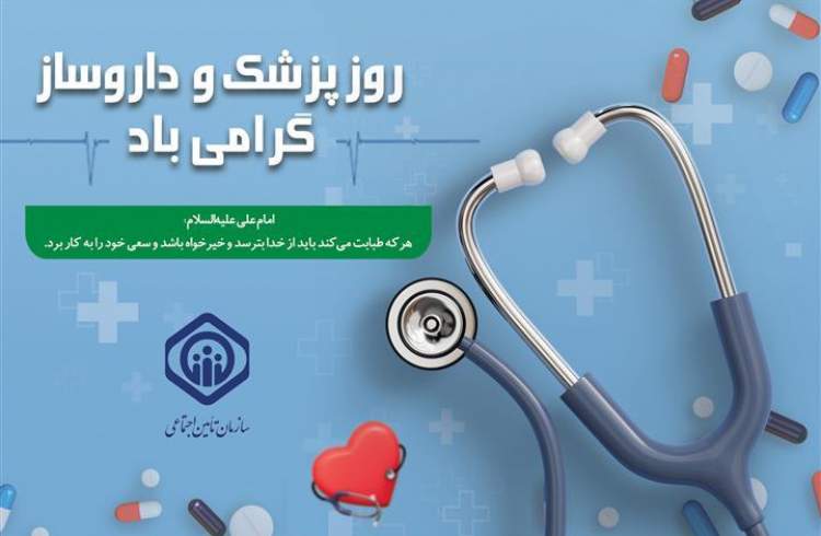 پزشکان و داروسازان ایرانی، مجاهدان راه خدمت به سلامت جامعه هستند