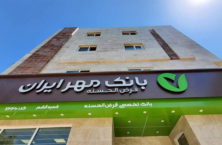 رشد ۲۴۵ درصدی منابع بانک قرض‌الحسنه مهر ایران