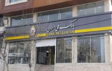 بانک ملی ایران نماد نظام بانکی است