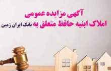 آگهی مزایده عمومی املاک بانک ایران زمین شماره د/1402 با شرایـط ویـژه