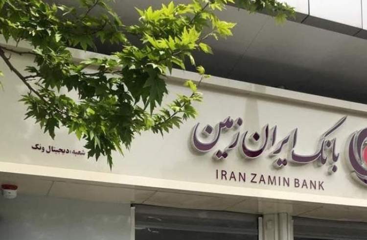 بانک ایران زمین در راستای توسعه و پیشرفت اقتصاد کشور گام برمی دارد