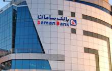 رتبه نخست بانک سامان در حوزه مبارزه با پولشویی و تامین مالی تروریسم