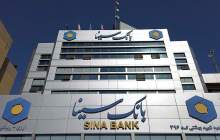 عملکرد بانک سینا در حوزه مبارزه با پولشویی رضایت‌بخش است