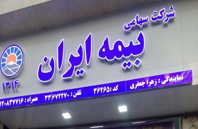 نرخ سود مشارکت بیمه‌های زندگی بیمه ایران اعلام شد
