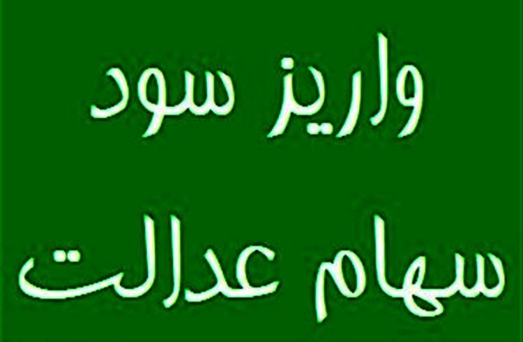 سود 600 هزار تومانی سهام عدالت تا آخر آذر پرداخت می‌شود