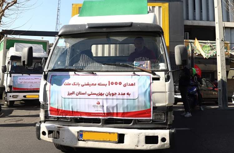 اهدای 1000 بسته معیشتی به بهزیستی استان البرز از سوی بانک ملت