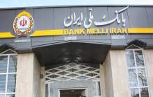 میزبانی بانک ملی ایران از شرکت‌های دانش‌بنیان و تولیدکنندگان صنعت نفت و پتروشیمی