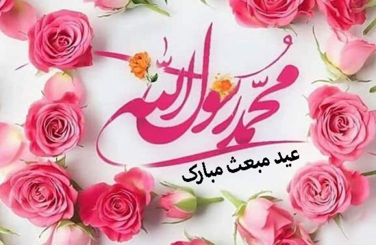 عید مبعث مبارک