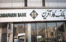فراخوان شرکت در مزایده املاک بانک کارآفرین در تهران و سایر استان‌ها