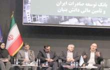 طرح حمایتی بانک توسعه صادرات ایران از زنجیره ارزش دانش‌بنیان‌ها