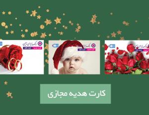 کارت هدیه مجازی بانک ایران زمین، خدمتی برای کسانی که دوست‌شان دارید