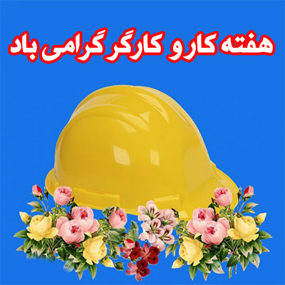 هفته کار و کارگر گرامی باد