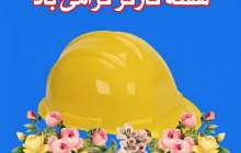 هفته کار و کارگر گرامی باد