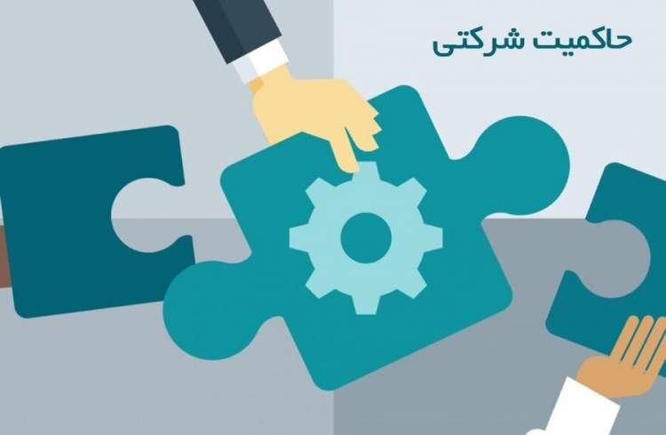 تاثیر حاکمیت شرکتی قوی در بازار سرمایه