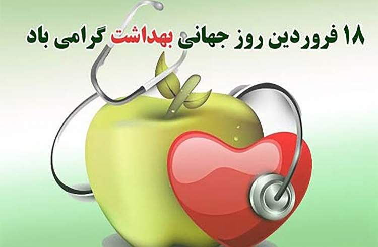 روز جهانی بهداشت گرامی باد