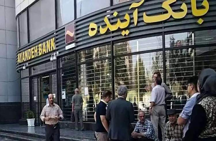 انحلال بانک آینده؛ ضرورت یا تهدیدی برای ثبات مالی کشور؟