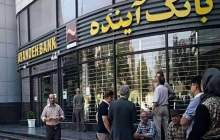 انحلال بانک آینده؛ ضرورت یا تهدیدی برای ثبات مالی کشور؟