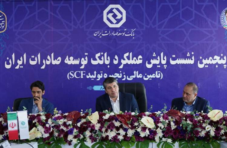 برگزاری پنجمین نشست پایش عملکرد بانک توسعه صادرات ایران