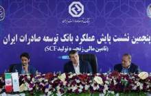 برگزاری پنجمین نشست پایش عملکرد بانک توسعه صادرات ایران