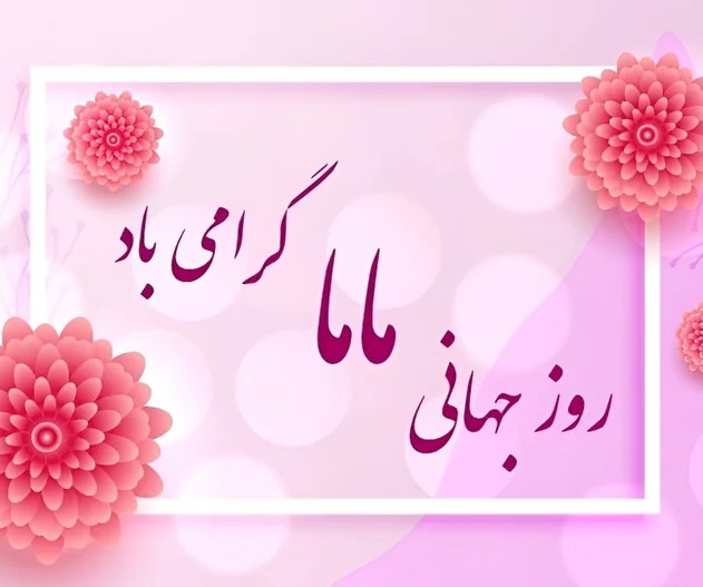 روز جهانی ماما گرامی باد