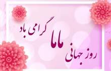 روز جهانی ماما گرامی باد