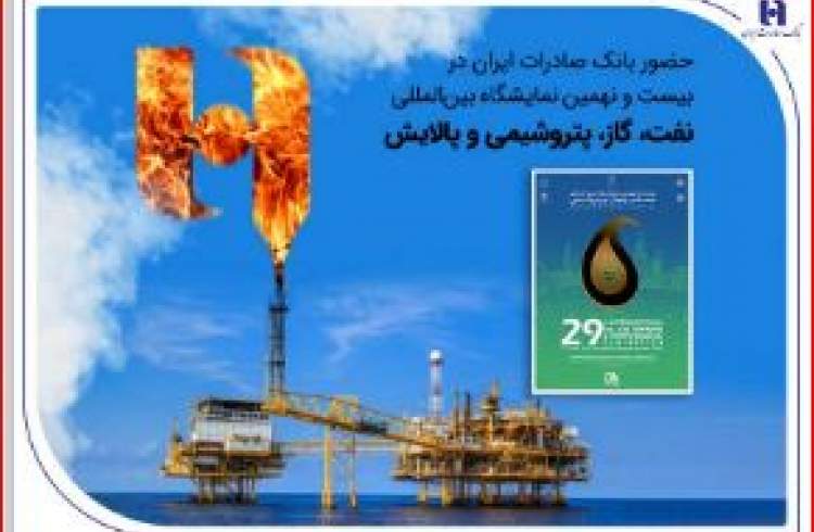 حضور بانک صادرات ایران در بیست و نهمین نمایشگاه بین‌المللی نفت، گاز، پتروشیمی و پالایش تهران