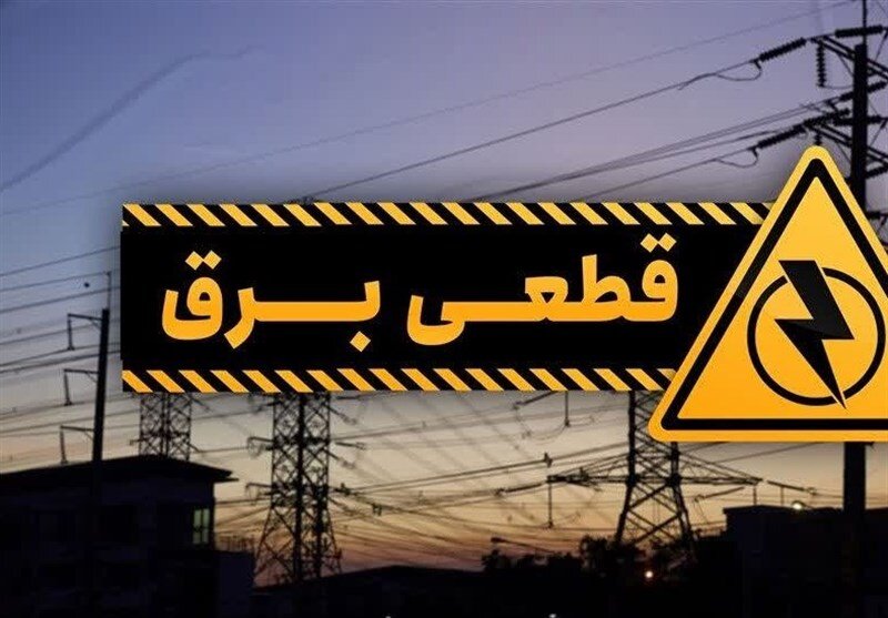 با این ۴ روش از زمان دقیق خاموشی‌ها خبردار شوید