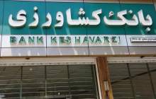 وام ازدواج و فرزندآوری به صورت «غیرحضوری» در بانک کشاورزی پرداخت می‌ شود