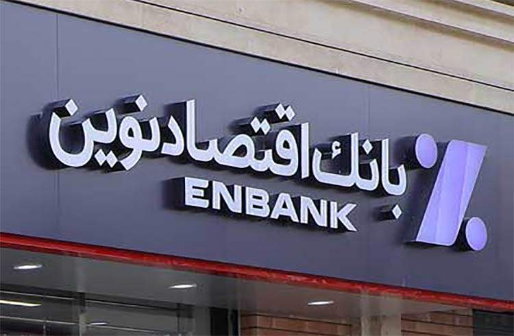 جهش 43.5 درصدی سود بانک اقتصادنوین