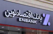 جهش 43.5 درصدی سود بانک اقتصادنوین