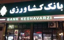 ساعت کاری جدید شعب و ادارات بانک کشاورزی اعلام شد