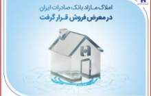 املاک مازاد بانک صادرات ایران در معرض فروش قرار گرفت