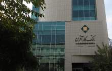 ساعت کاری جدید شعب و ستاد بانک کارآفرین اعلام شد
